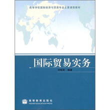 高等学校国际经济与贸易专业主要课程教材：国际贸易实务