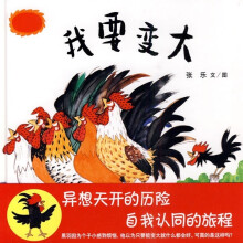 我要变大（蒲蒲兰绘本）