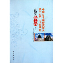 中国日本学研究优秀硕士论文“卡西欧杯”获奖论文选3