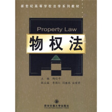 新世纪高等学校法学系列教材：物权法