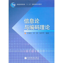 高等学校教材：信息论与编码理论