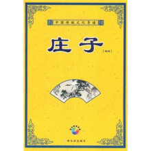 庄子(附赠MP3光盘1张)