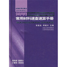 简明常用材料速查速算手册