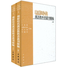 朝鲜时代汉语教科书丛刊续编(套装全2册)