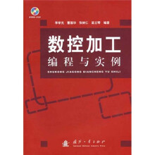 数控加工编程与实例（附光盘）