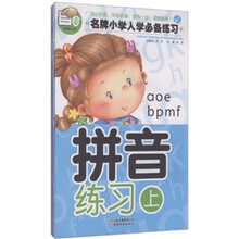 名牌小学入学必备练习：拼音练习（套装上下册）