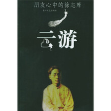 云游：朋友心中的徐志摩