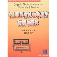 OLED有机电致发光材料与器件