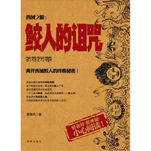 西域之眼（3）·鲛人的诅咒：揭开西域鲛人的终极秘密