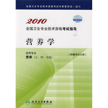 2010全国卫生专业技术资格考试指导：营养学（附考试大纲）