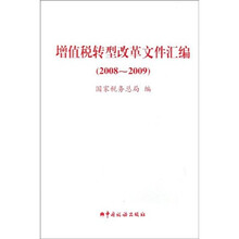 增值税转型改革文件汇编（2008-2009）