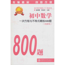 初中数学:一次方程与不等式精练800题(第2版)