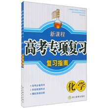 新课程高考专项复习：化学（套装共2册）（附参考答案1本）