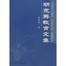 胡克英教育文集