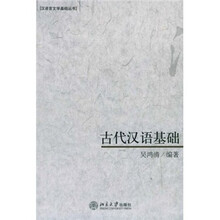 古代汉语基础