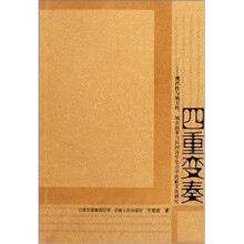 四重变奏
