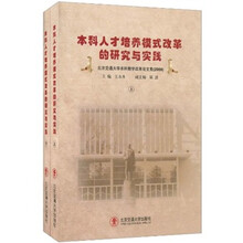本科人才培养模式改革的研究与实践