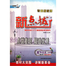 荣德基高中系列·特高级教师新点拨：高中历史（必修1）（配人民）