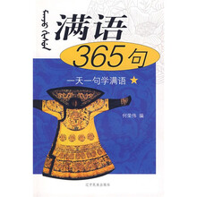 一天一句学满语：满语365句（附光盘1张）