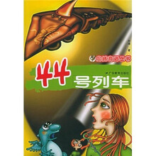 44号列车/魔域奇遇丛书