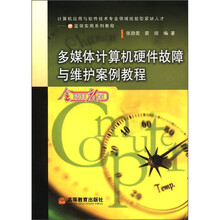 计算机应用与软件技术专业领域技能型紧缺人才·IT蓝领实用系列教程:多媒体计算机硬件故障与维护案例教程