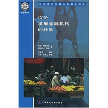 度量发展金融机构的补贴