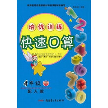 培优训练快速口算(4年级下)(配人教)