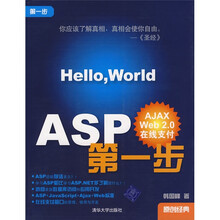 ASP第一步(附赠光盘1张)
