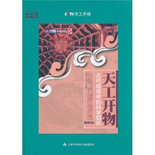 教科文行动·天工开物:古代成语中的科学知识