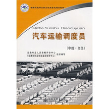 汽车运输调度员（中级·高级）