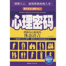 心理密码：泄露内心秘密的体态语言（最新珍藏经典读本）