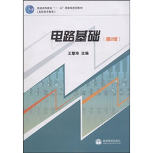 高职高专教育普通高等教育十一五国家级规划教材：电路基础