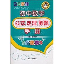 初中数学：公式 定理 解题手册