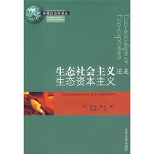 生态社会主义还是生态资本主义