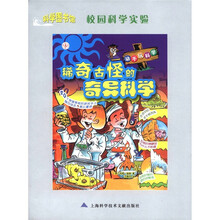 科学图书馆：稀奇古怪的奇异科学
