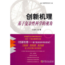 创新机理：基于复杂性科学的视角