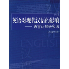 英语对现代汉语的影响：语言认知研究法