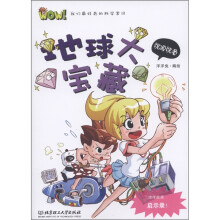 WOW！我们最好奇的科学常识：地球大宝藏（能源能量）