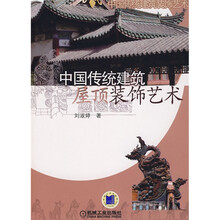 中国传统建筑屋顶装饰艺术