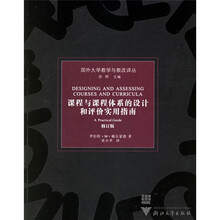 课程与课程体系的设计和评价实用指南(修订版)