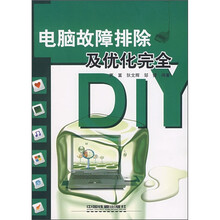 电脑故障排除及优化完全DIY