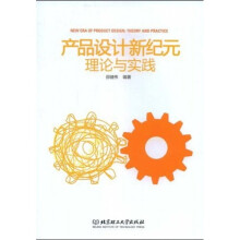 产品设计新纪元:理论与实践