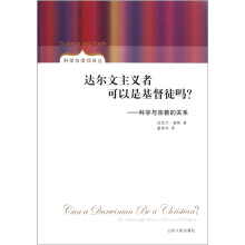 达尔文主义者可以是基督徒吗?:科学与宗教的关系