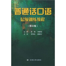 普通话口语层级训练教程(修订版)