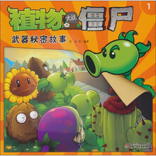 植物大战僵尸：武器秘密故事1