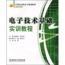 21世纪高职高专规划教材:电子技术基础实训教程