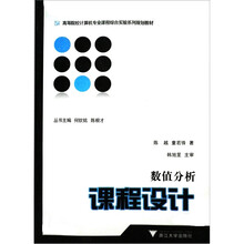 高等院校计算机专业课程综合实验系列规划教材：数值分析课程设计