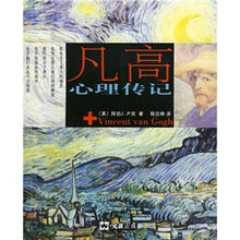 凡高：心理传记
