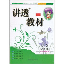 讲透教材：语文（7年级上）（江苏版适用）（全新修订）