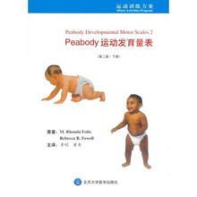 Peabody运动发育量表(第2版)(下册)